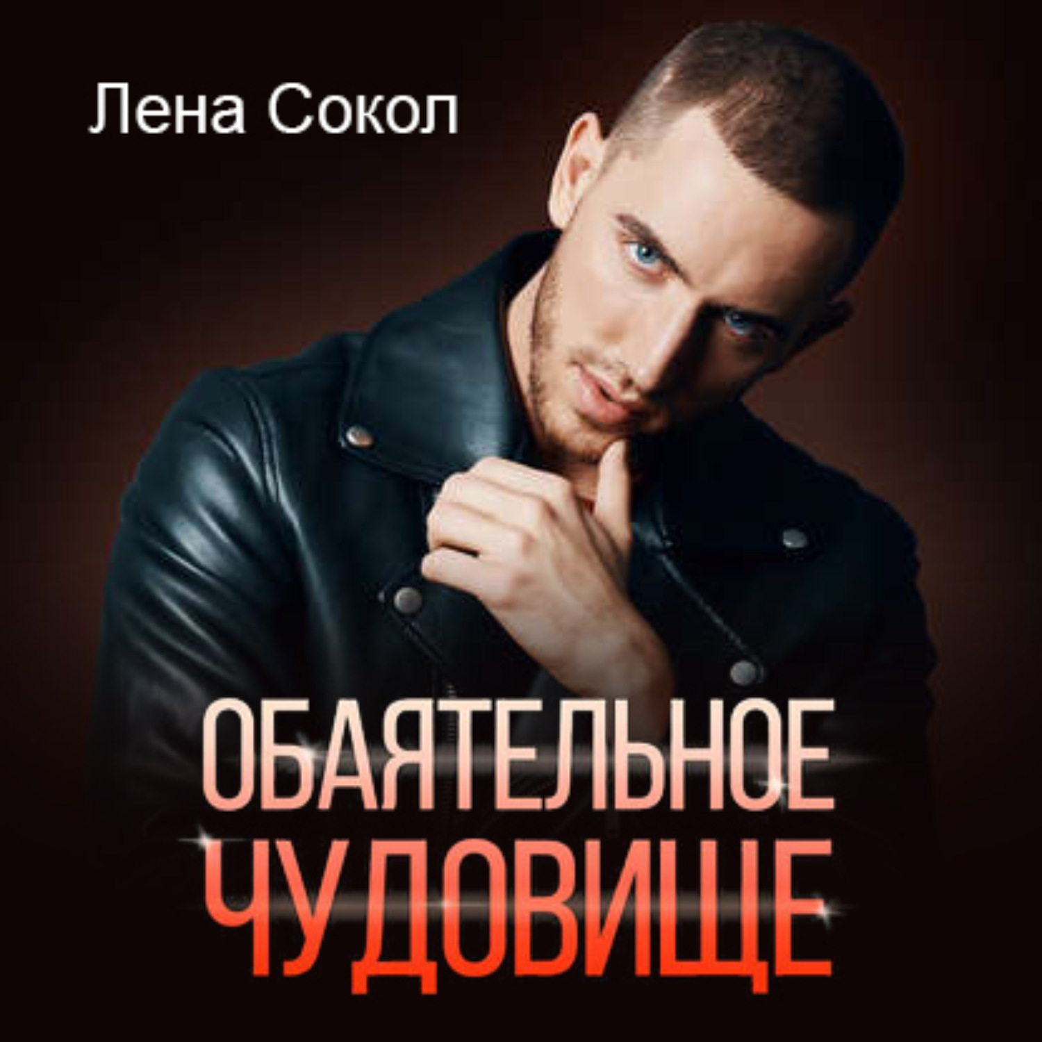 Обложка книги «Обаятельное чудовище»