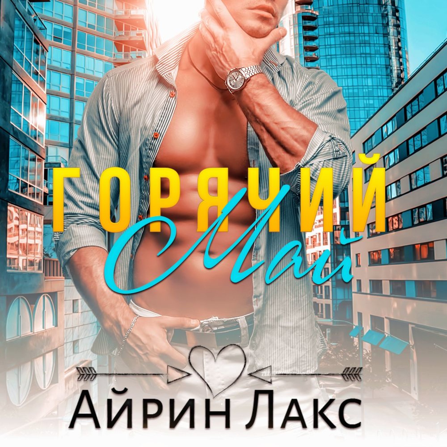 Обложка книги «Горячий Май»