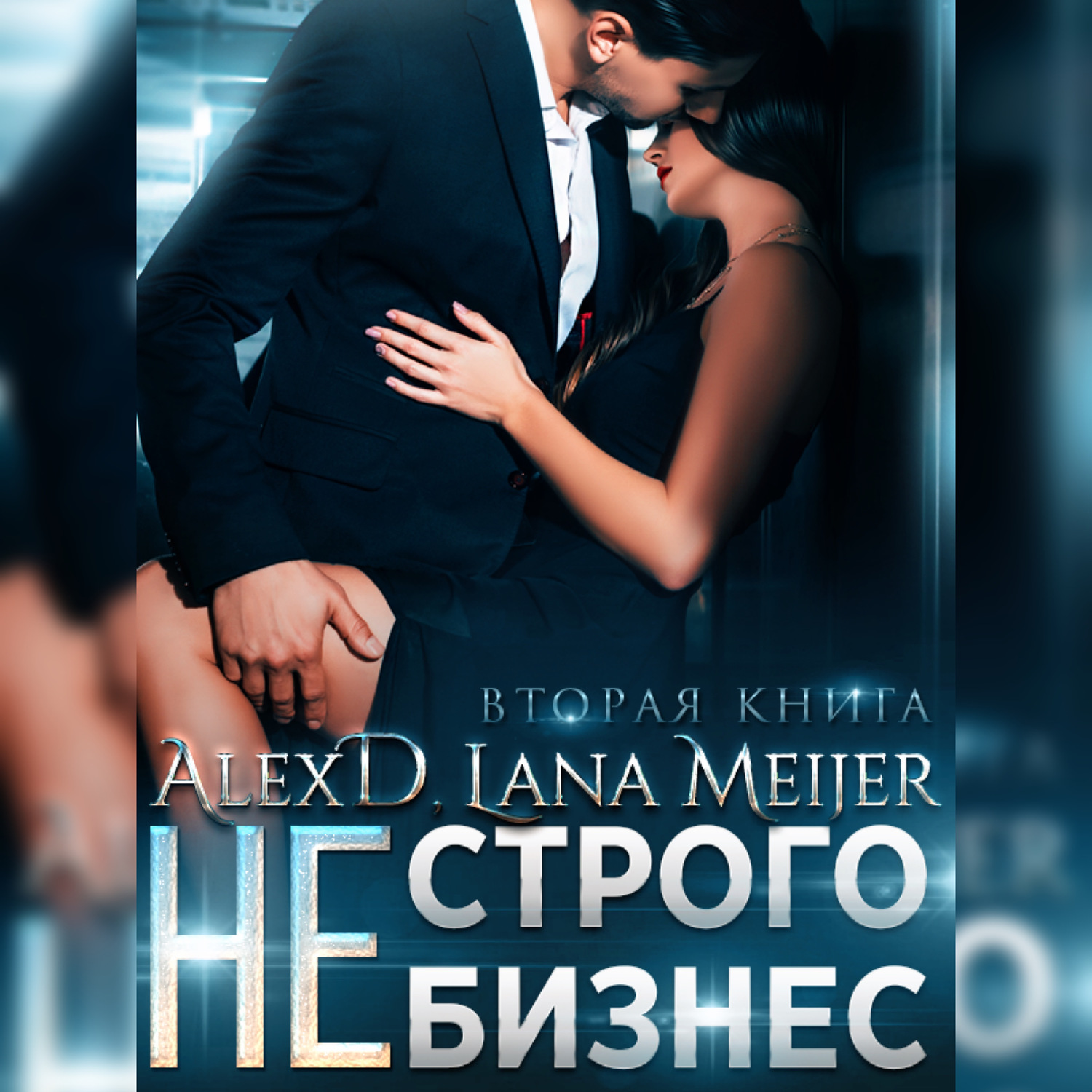 Обложка книги «(Не)строго бизнес»