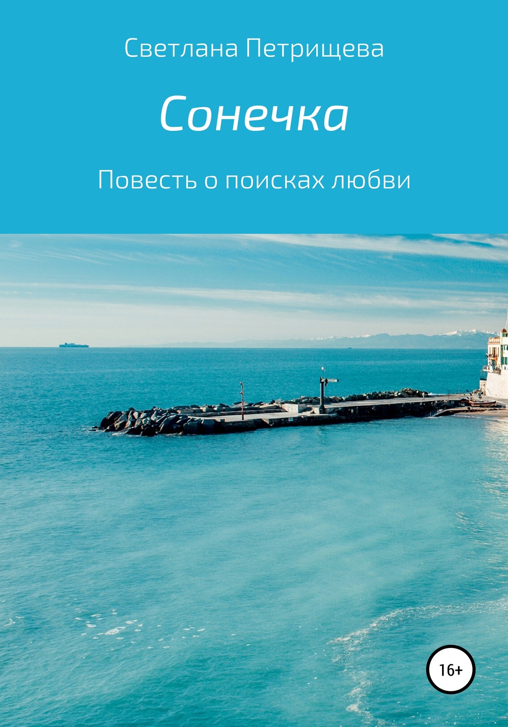 Обложка книги «Сонечка»