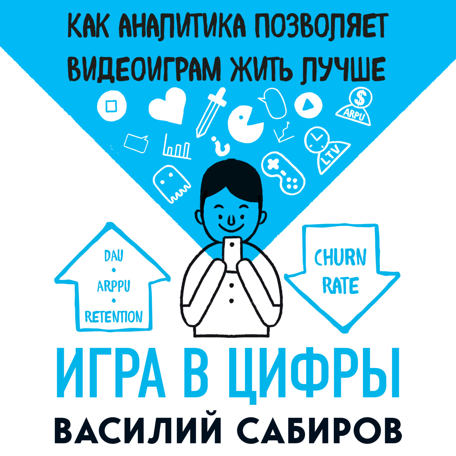 Обложка книги «Игра в цифры. Как аналитика позволяет видеоиграм жить лучше»