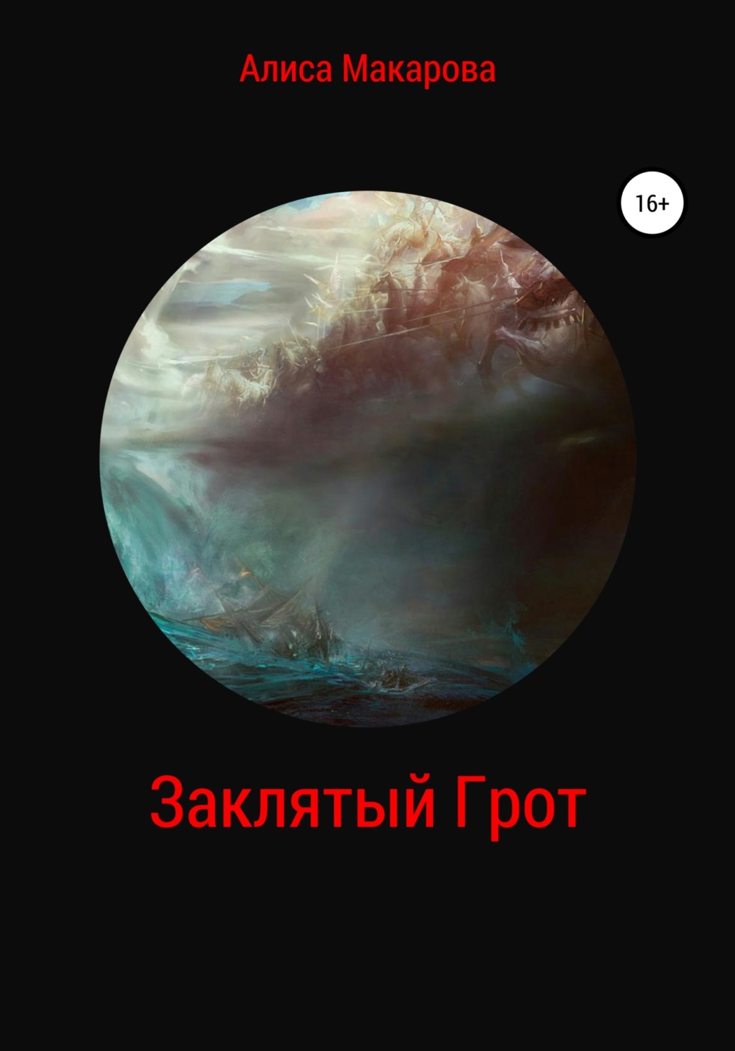 Обложка книги «Заклятый Грот»
