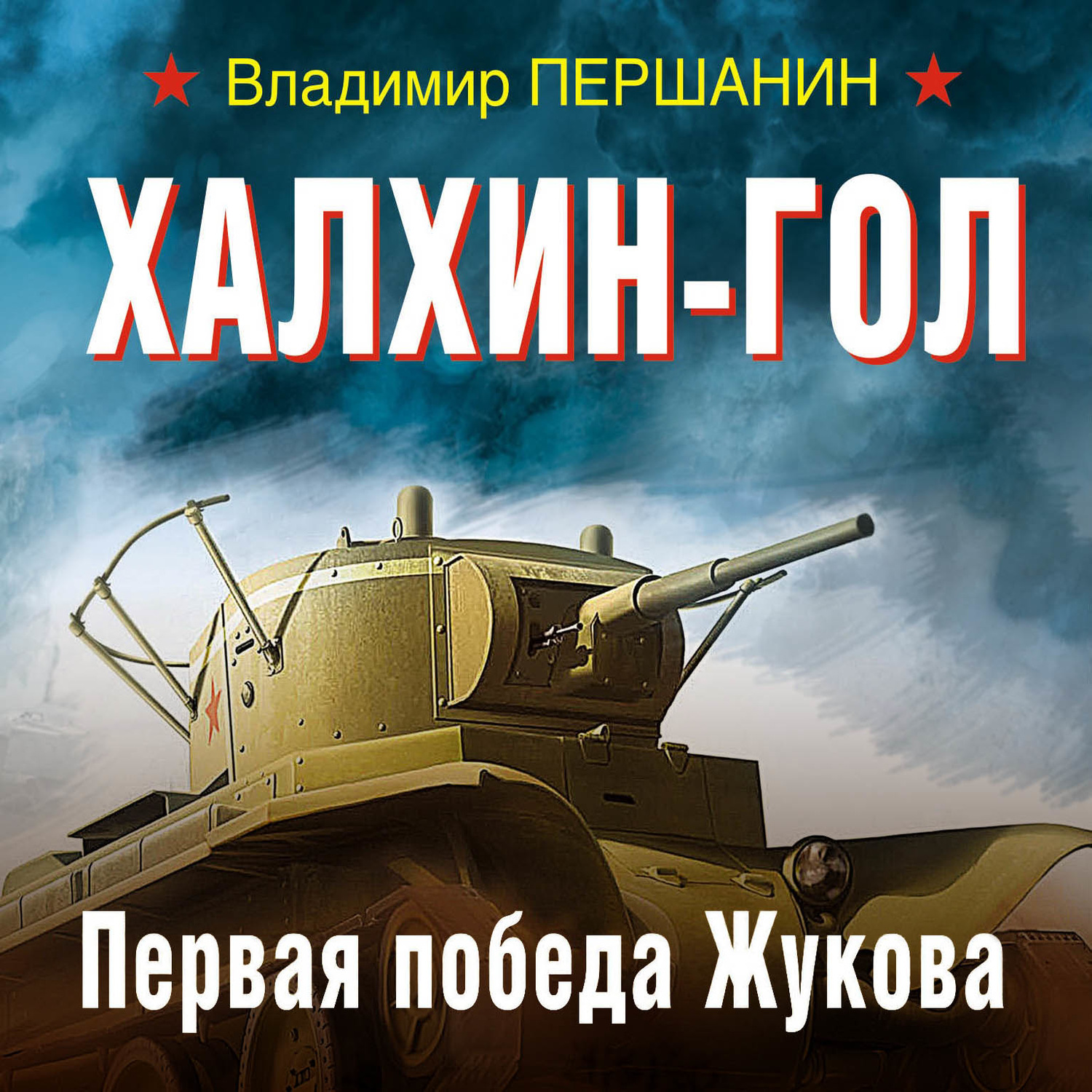 Обложка книги «Халхин-Гол. Первая победа Жукова»