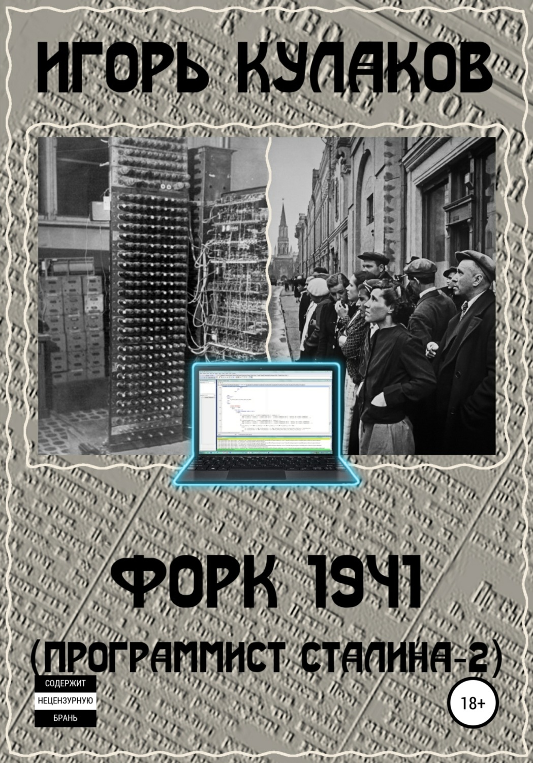 Обложка книги «Форк 1941 (Программист Сталина – 2)»