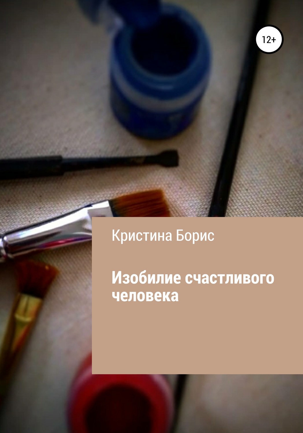 Обложка книги «Изобилие счастливого человека»