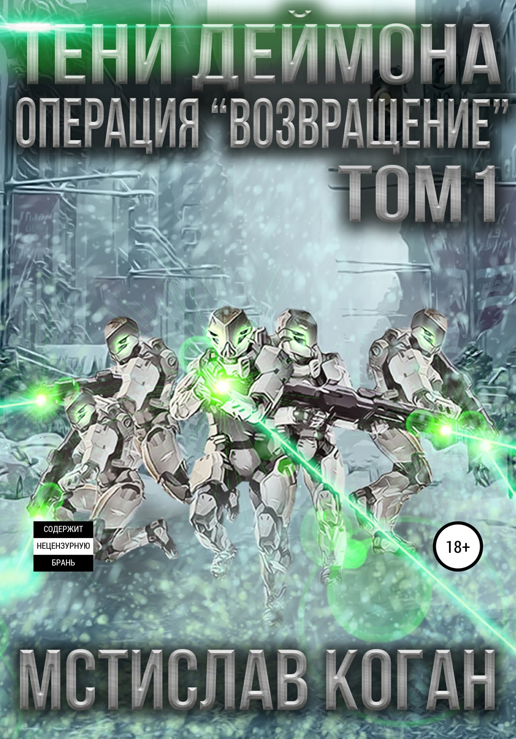 Обложка книги «Тени Деймона. Операция «Возвращение». Том 1»