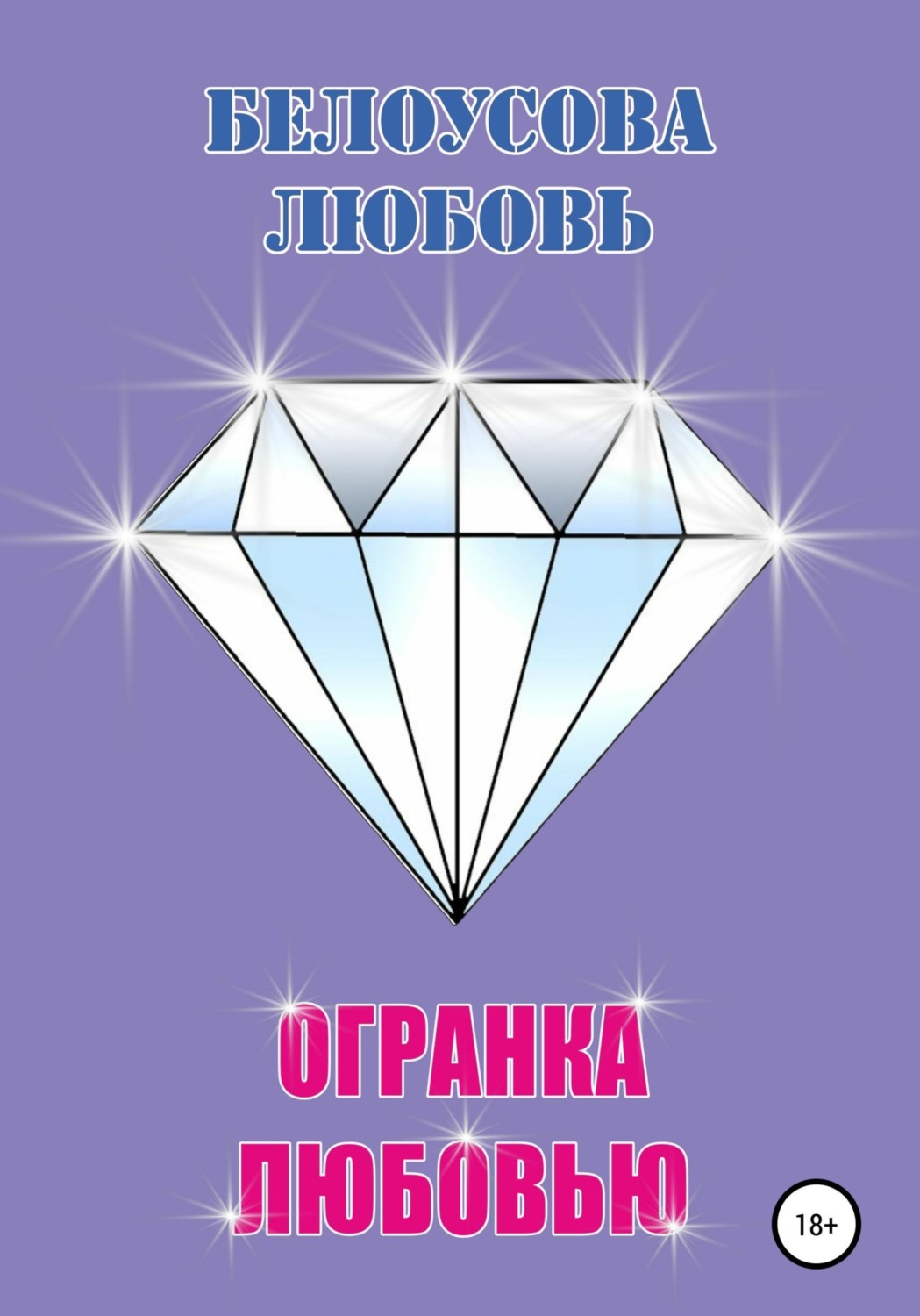 Обложка книги «Огранка любовью»