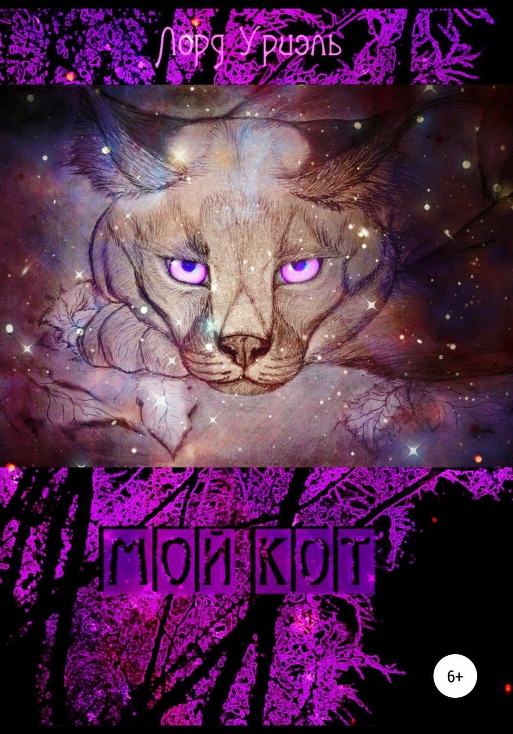 Обложка книги «Мой кот»