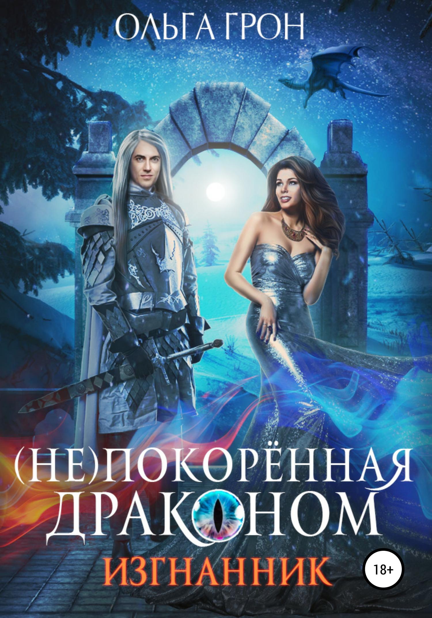 Обложка книги «(Не)покорённая драконом. Изгнанник»