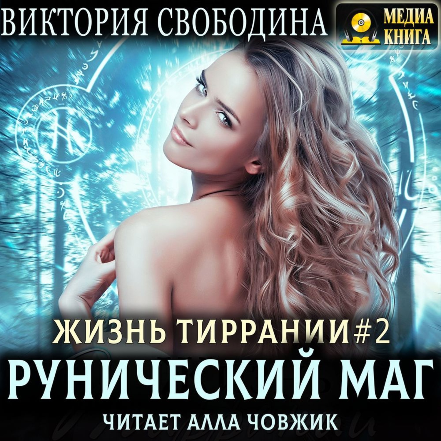 Обложка книги «Жизнь Тиррании. Рунический маг»