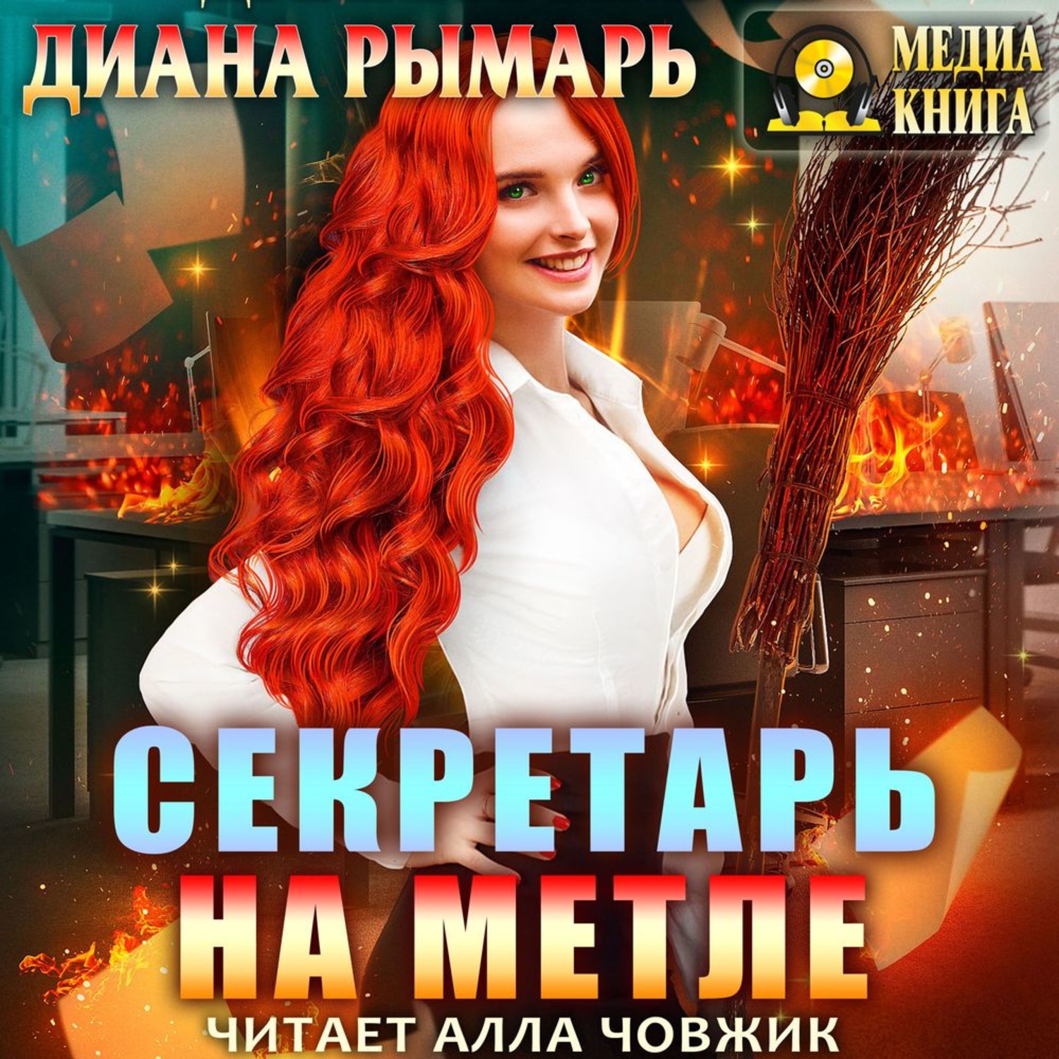 Обложка книги «Секретарь на метле»