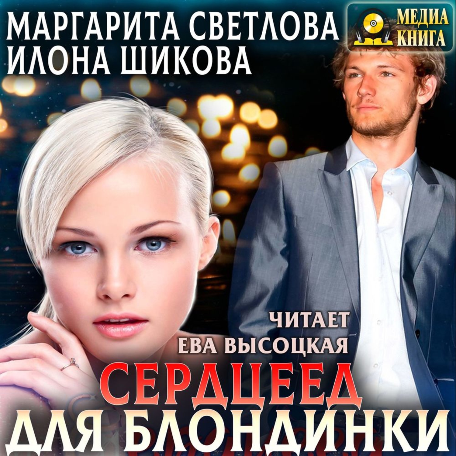 Обложка книги «Сердцеед для блондинки»