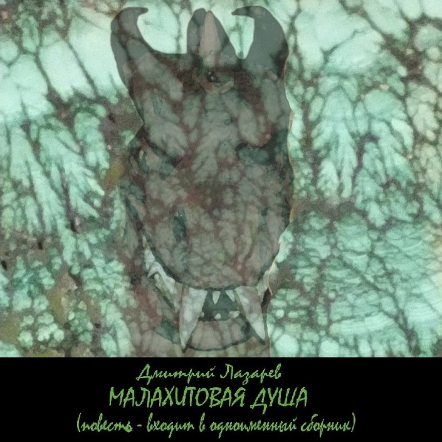 Обложка книги «Малахитовая душа»