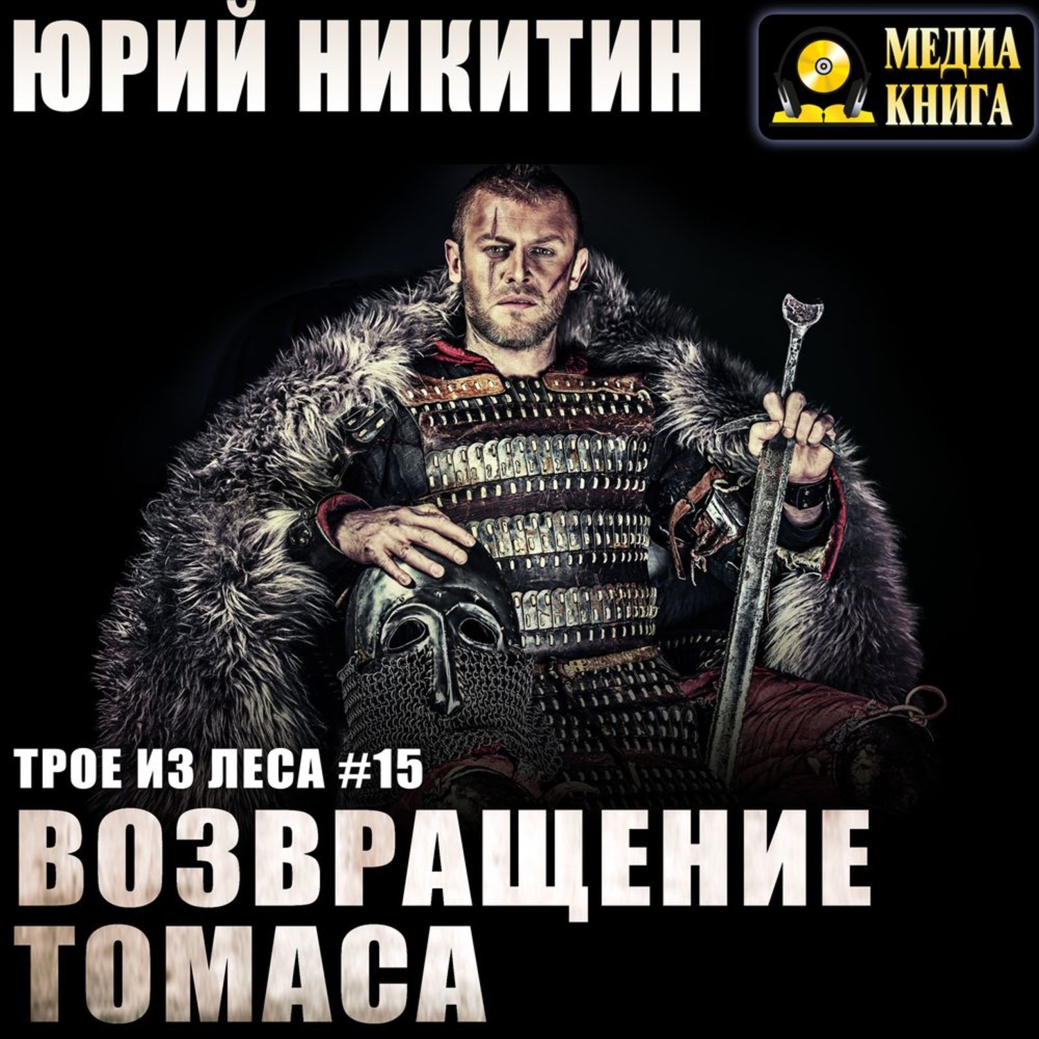 Обложка книги «Возвращение Томаса»
