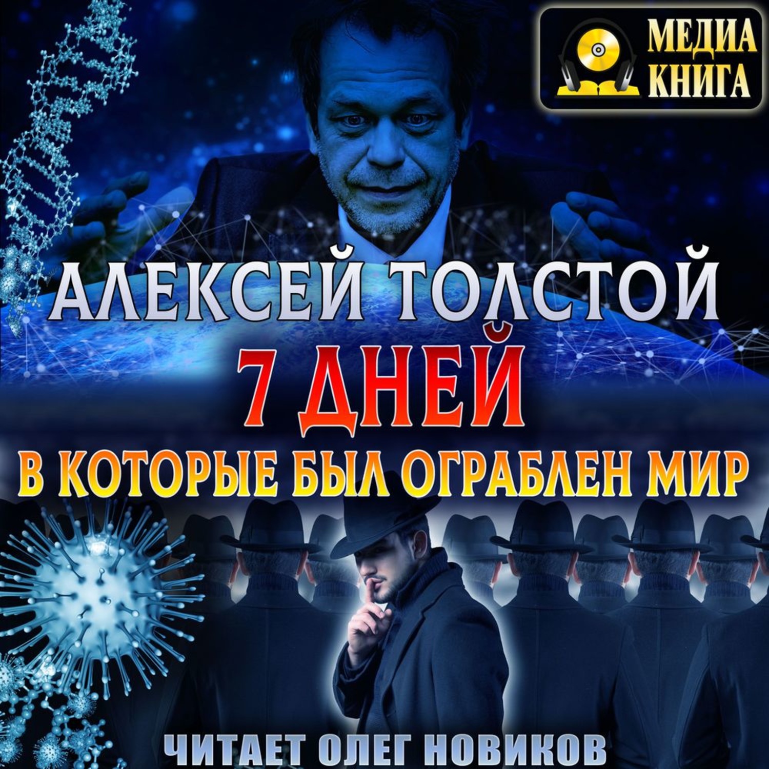 Обложка книги «Семь дней, в которые был ограблен мир. Союз Пяти»