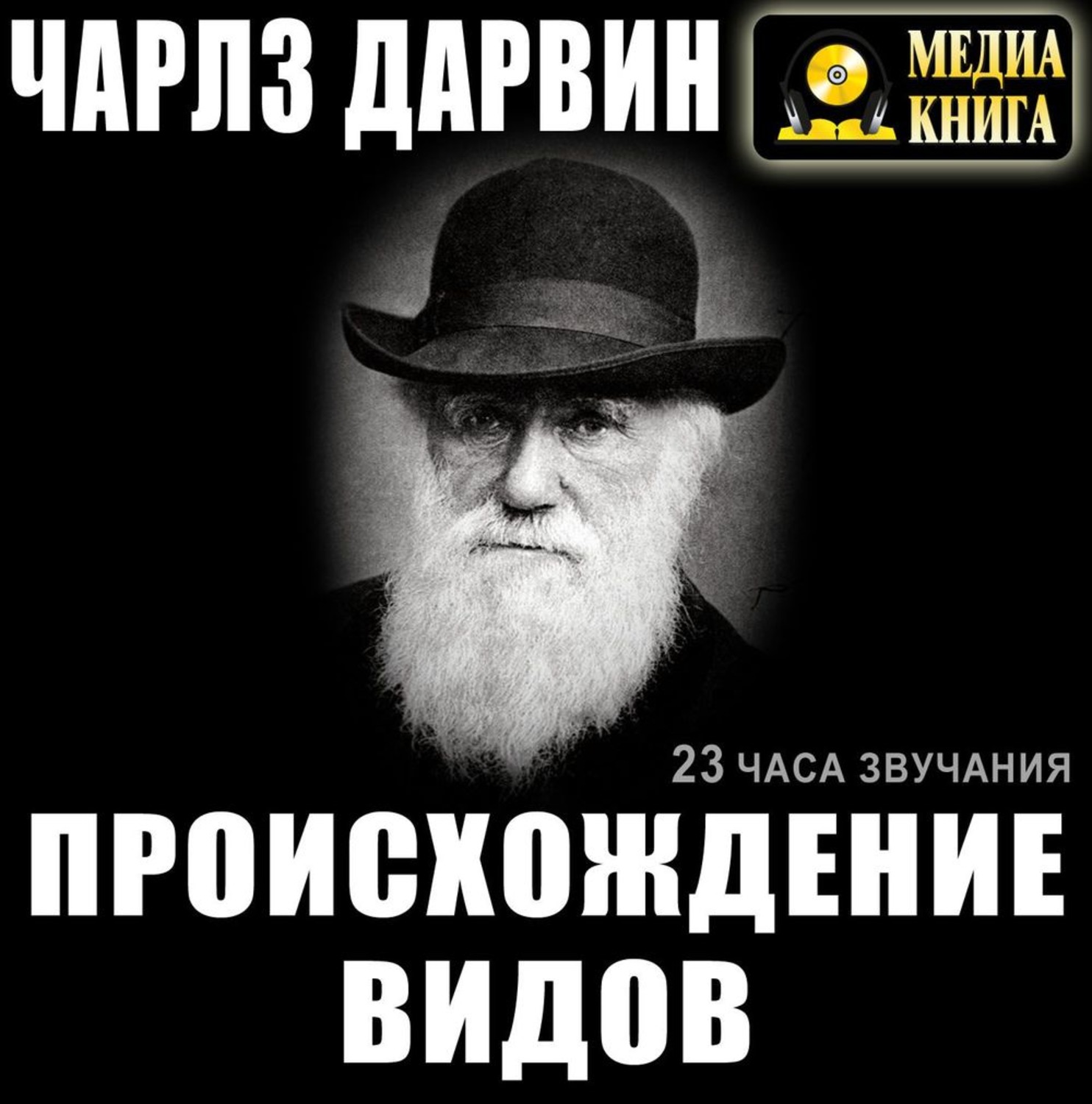 Обложка книги «Происхождение видов»