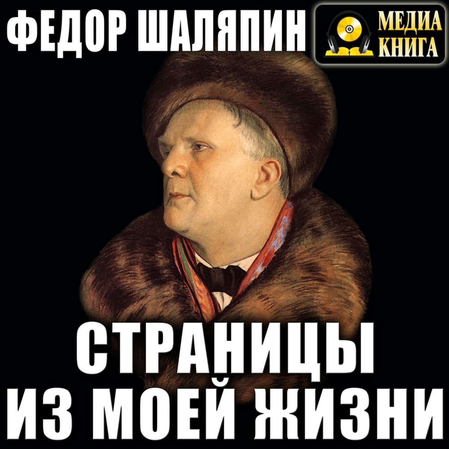 Обложка книги «Страницы из моей жизни»