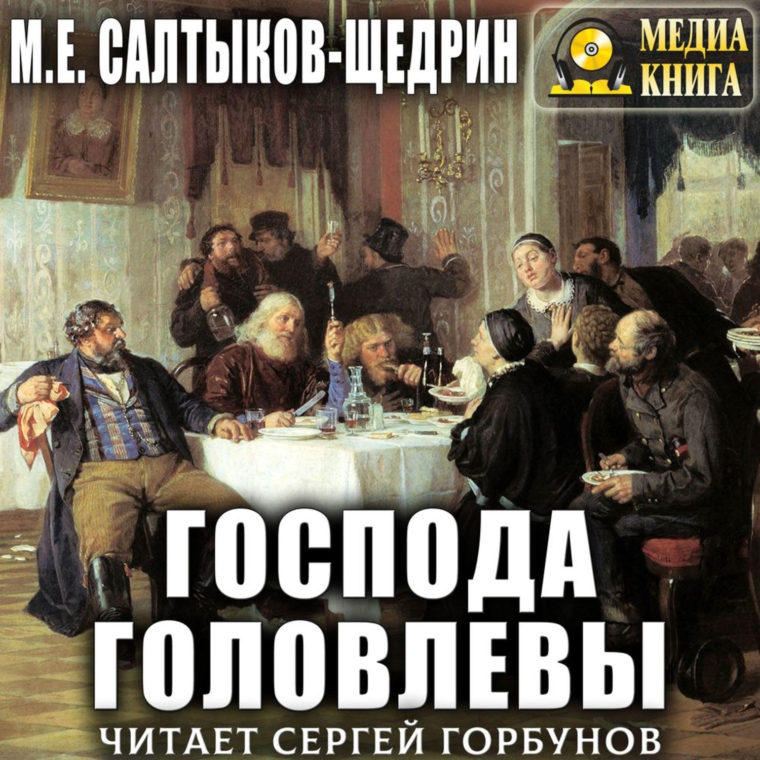 Обложка книги «Господа Головлевы»