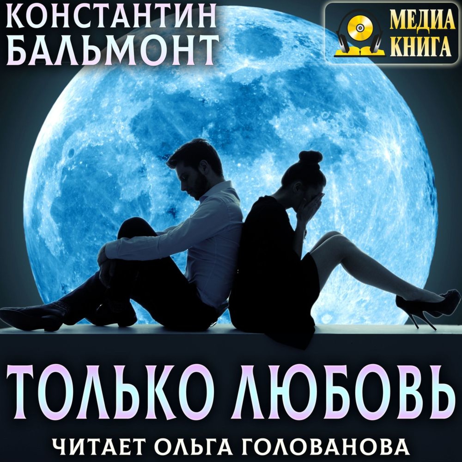 Обложка книги «Только любовь. Семицветник»