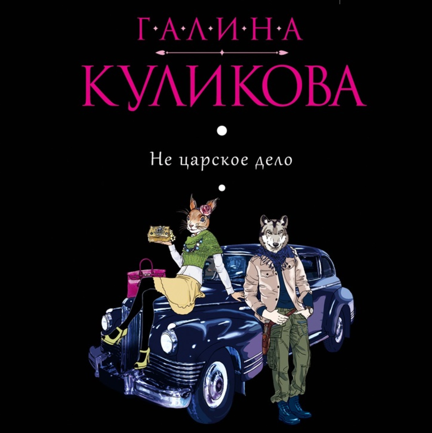 Обложка книги «Не царское дело»