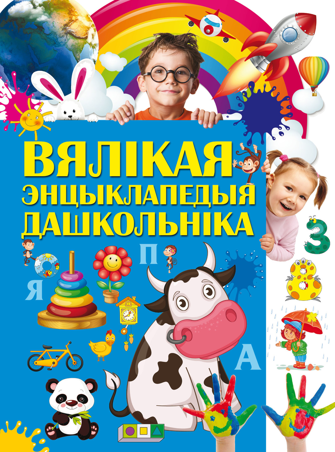 Обложка книги «Вялікая энцыклапедыя дашкольнікаў»
