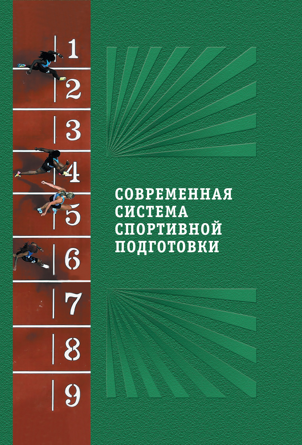 Обложка книги «Современная система спортивной подготовки»