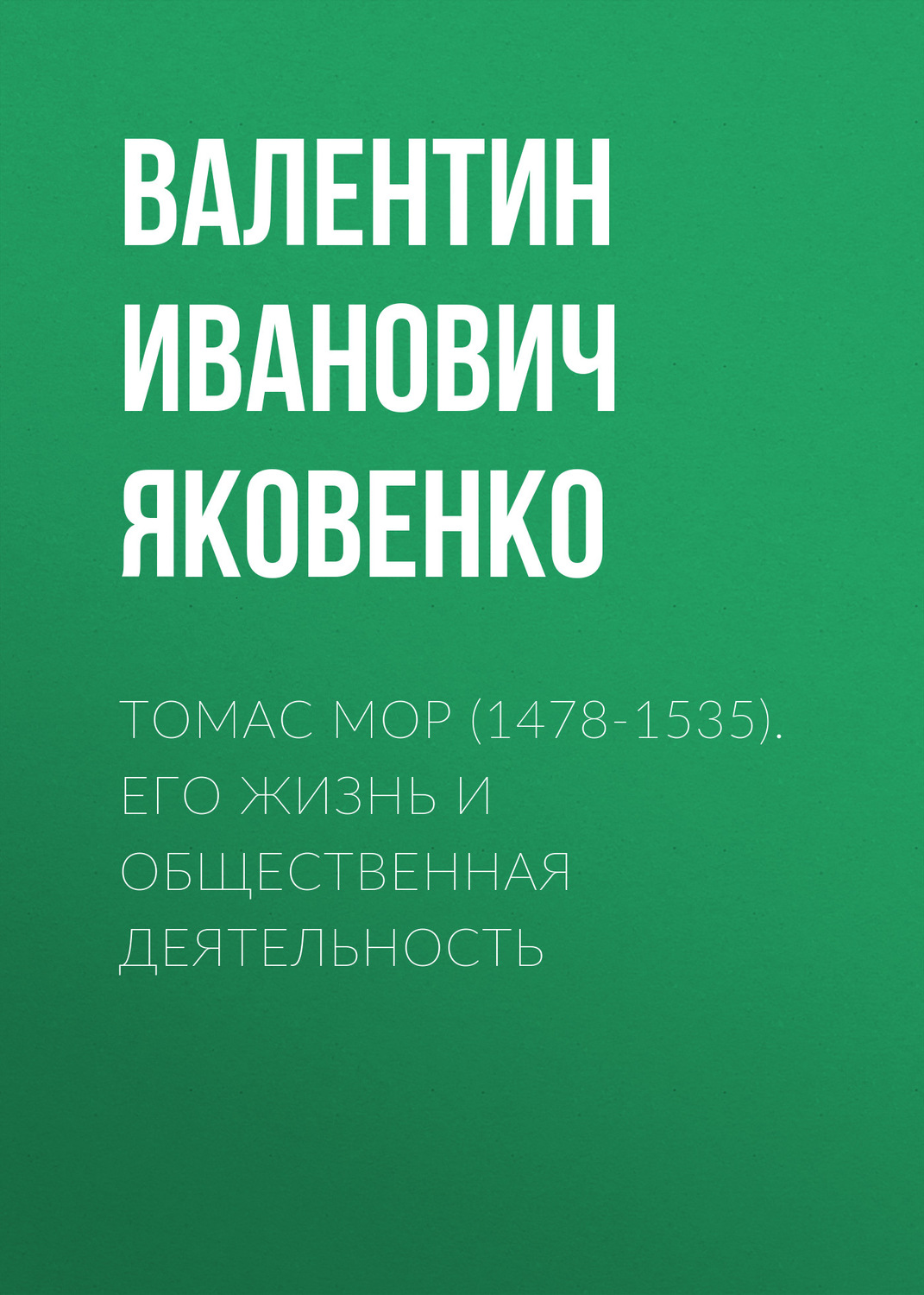 Обложка книги «Томас Мор (1478-1535). Его жизнь и общественная деятельность»