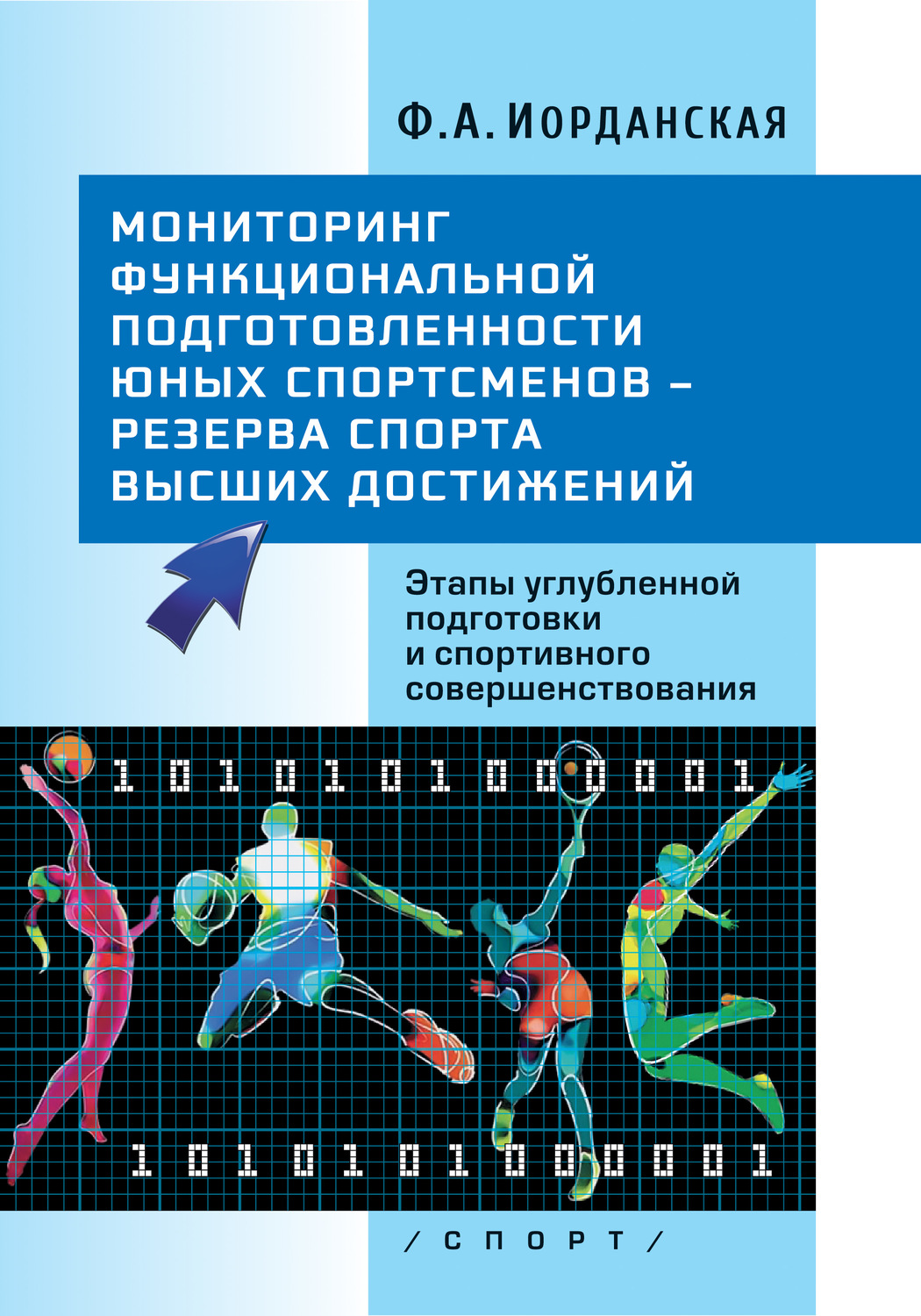 Обложка книги «Мониторинг функциональной подготовленности юных спортсменов – резерва спорта высших достижений. Этапы углубленной подготовки и спортивного совершенствования»