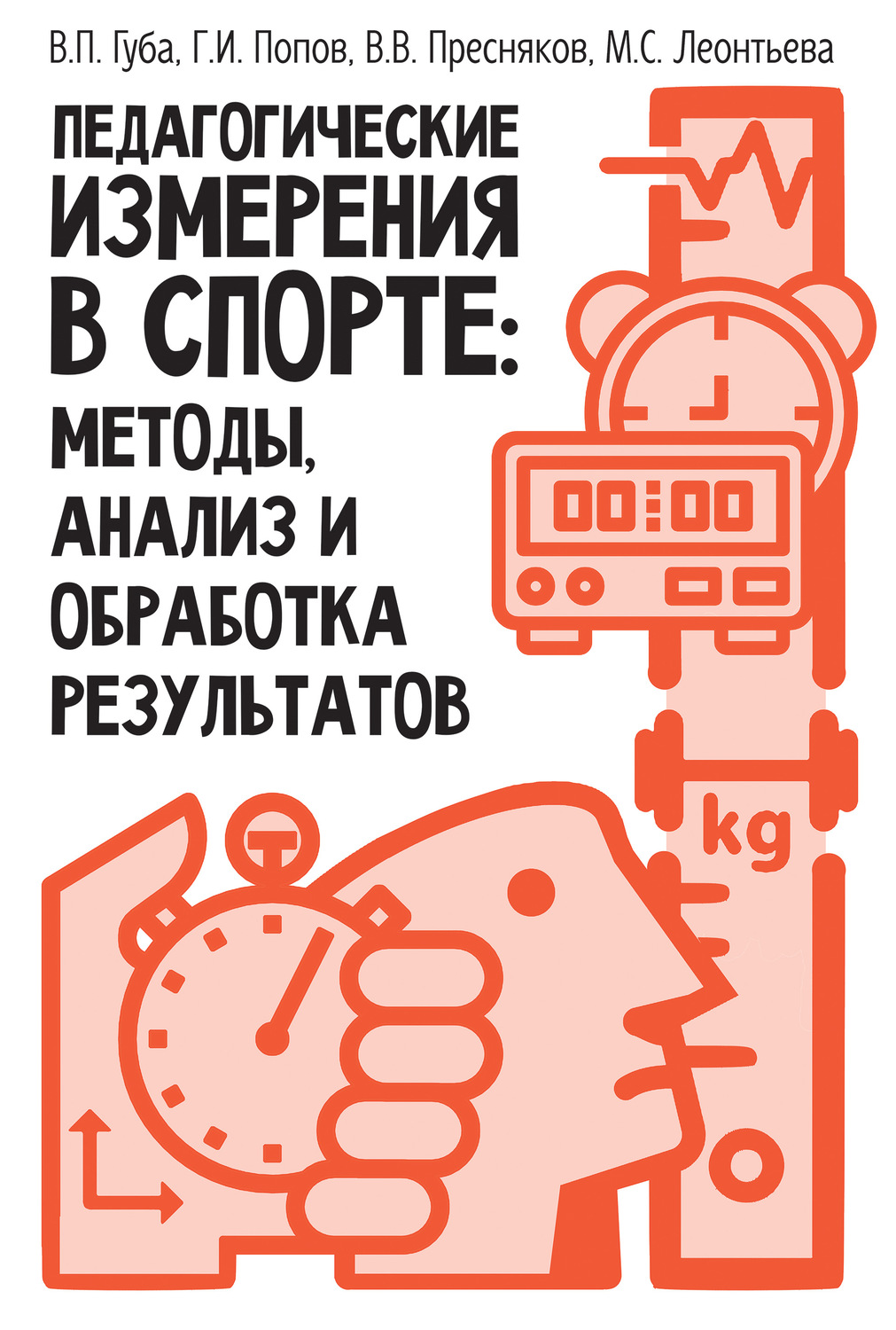 Обложка книги «Педагогические измерения в спорте: методы, анализ и обработка результатов»