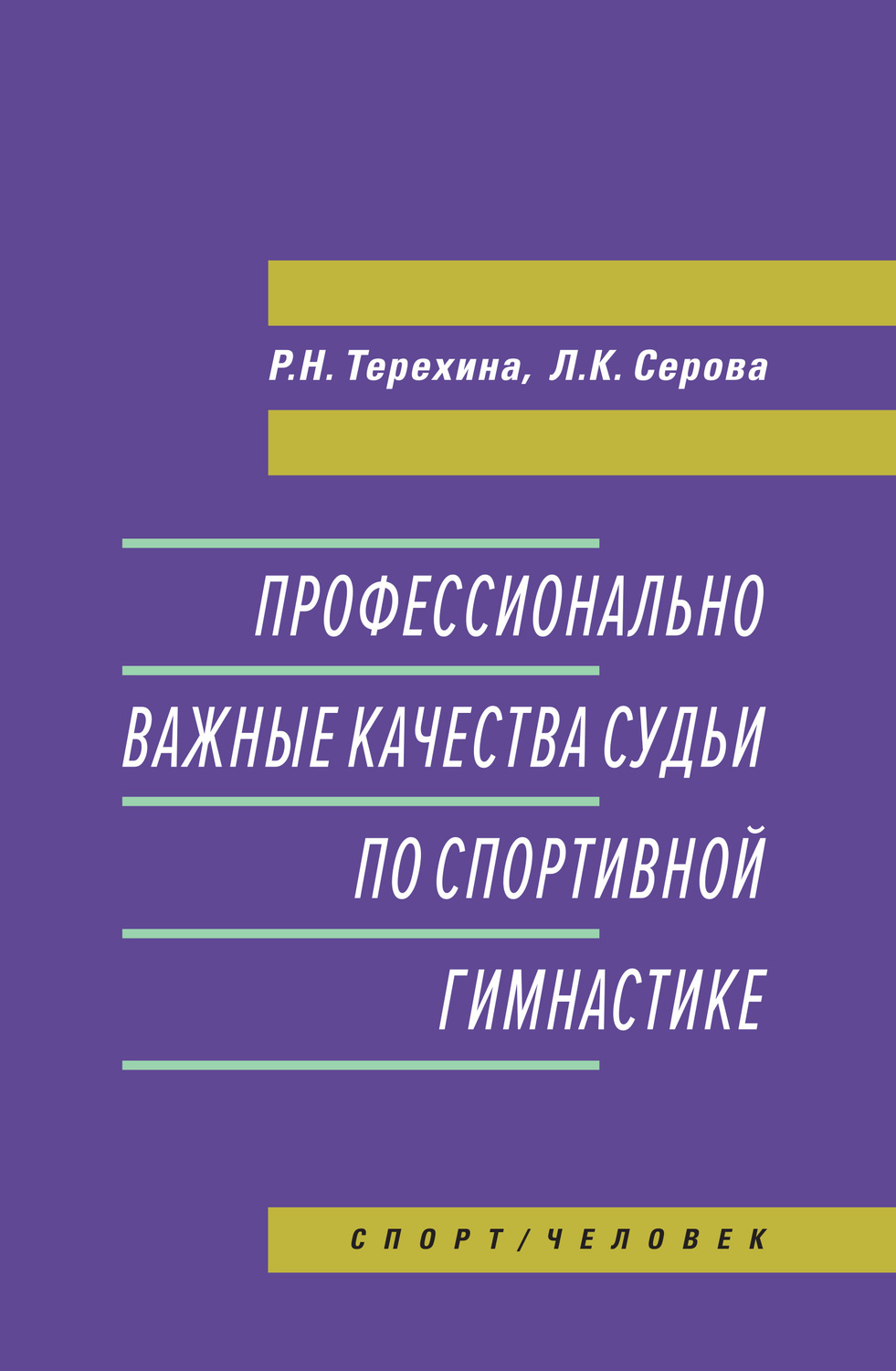Обложка книги «Профессионально важные качества судьи по спортивной гимнастике»