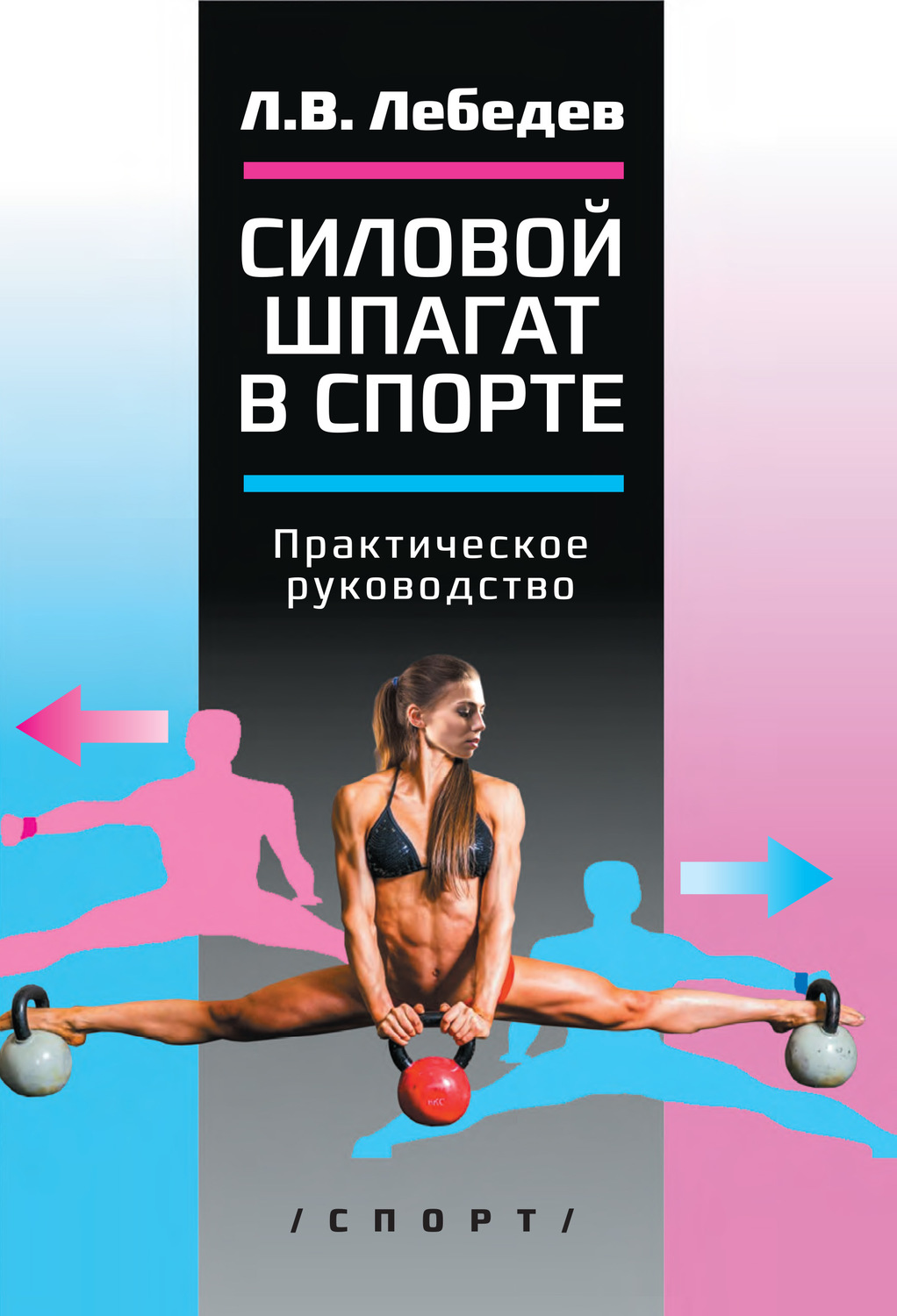 Обложка книги «Силовой шпагат в спорте. Практическое руководство»