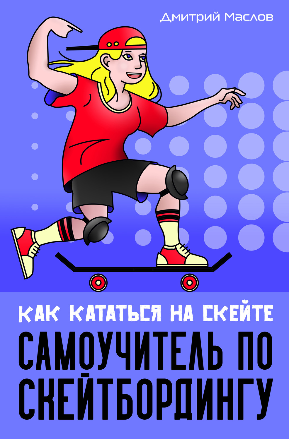 Обложка книги «Самоучитель по скейтборду. Как кататься на скейте»