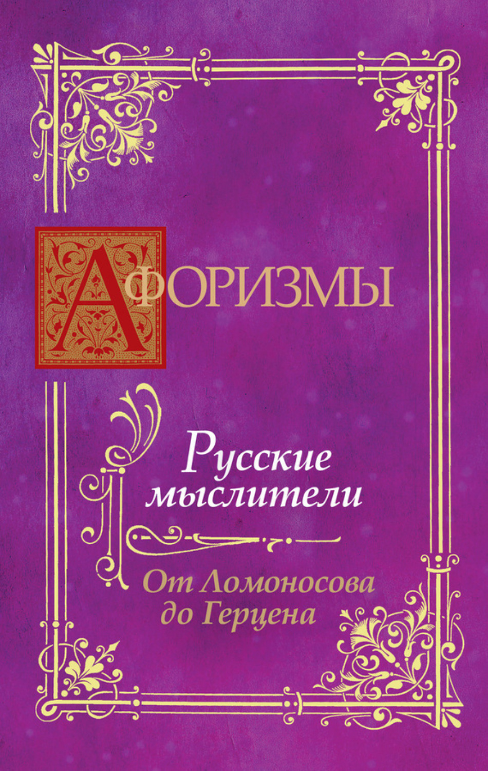 Обложка книги «Афоризмы. Русские мыслители. От Ломоносова до Герцена»