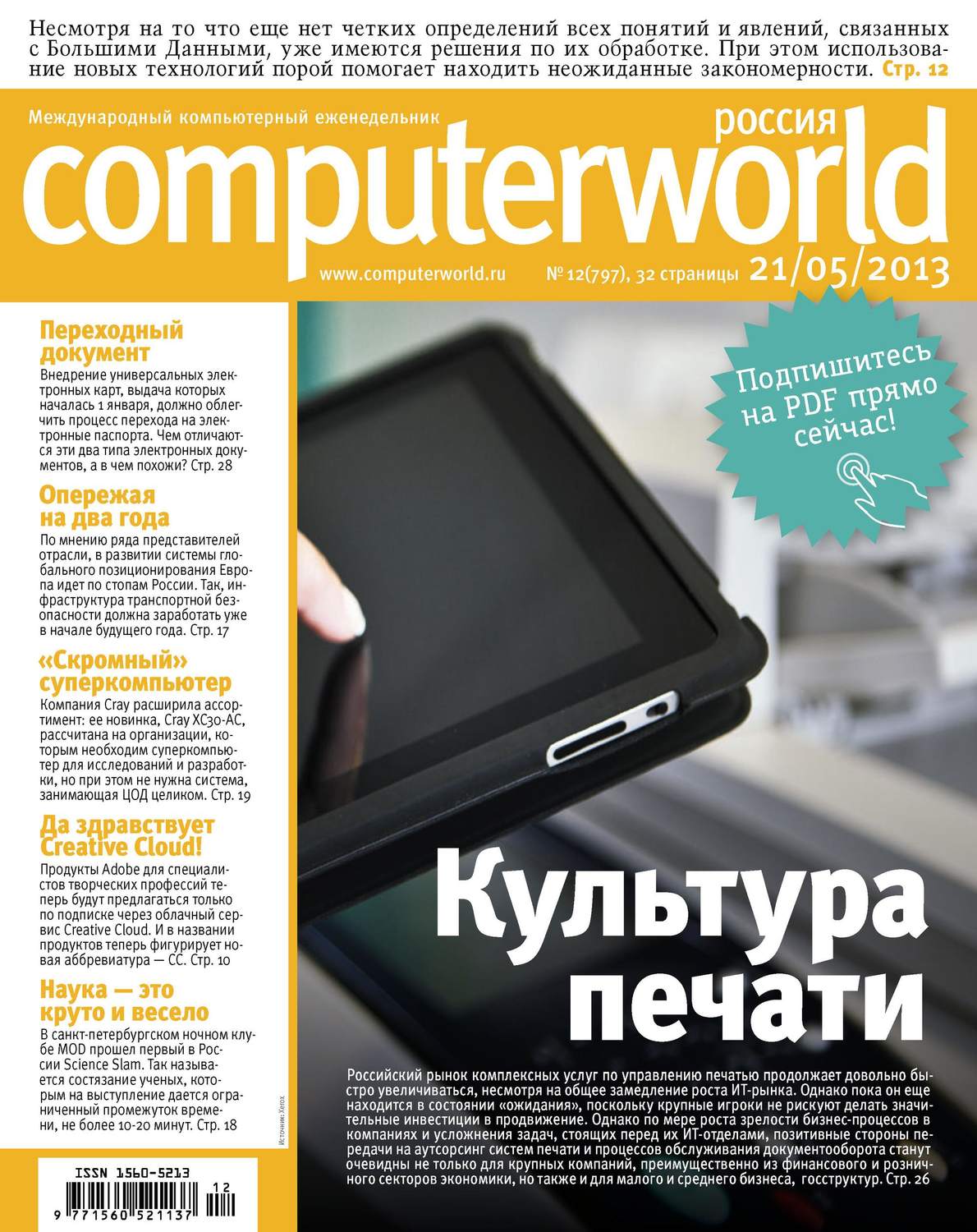 Обложка книги «Журнал Computerworld Россия №12/2013»