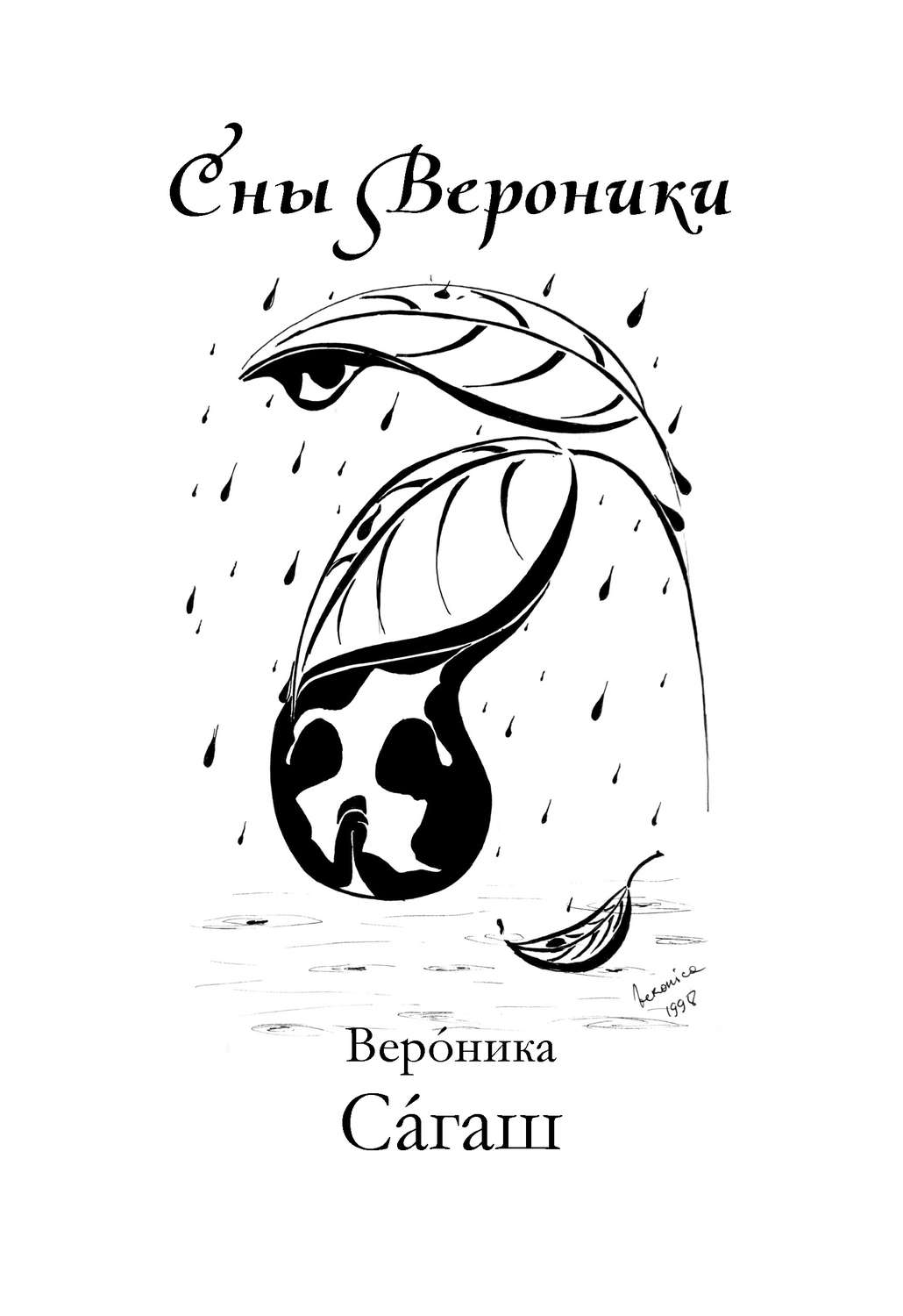 Обложка книги «Сны Вероники (сборник)»