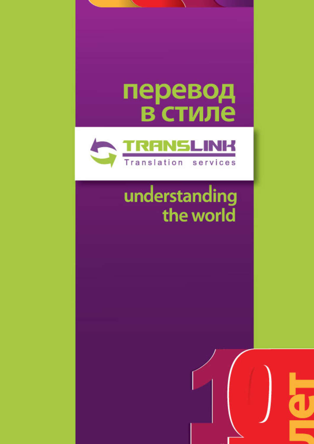 Обложка книги «Перевод в стиле TransLink. Понимая весь мир»