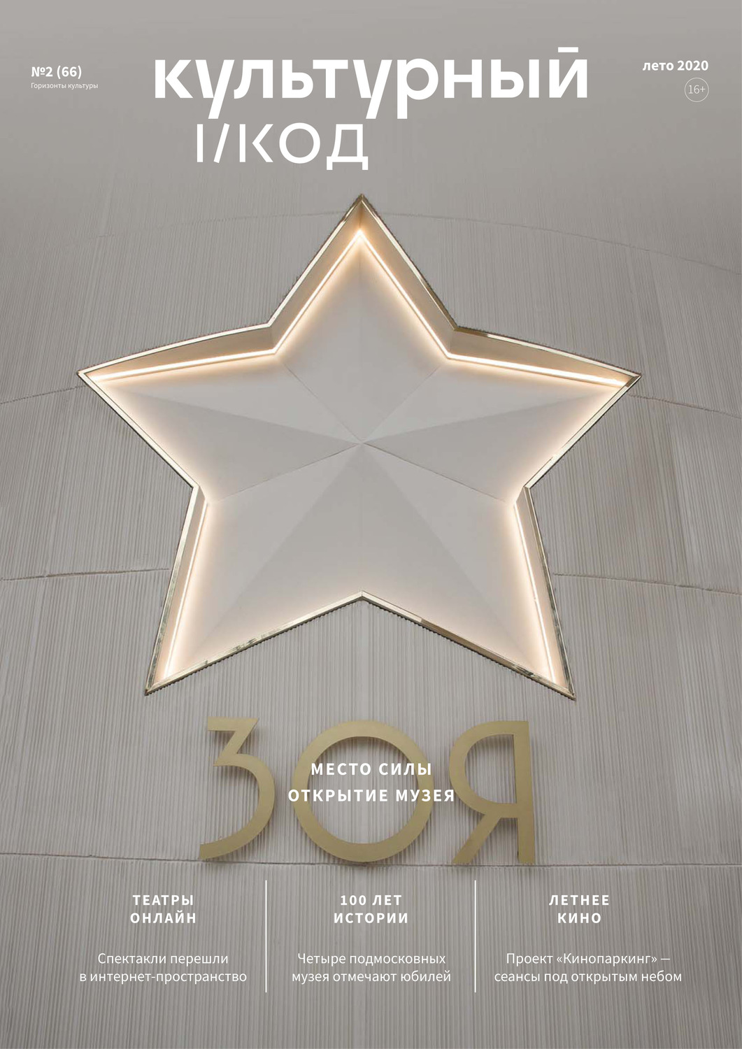 Обложка книги «Горизонты культуры №2 (66) 2020»
