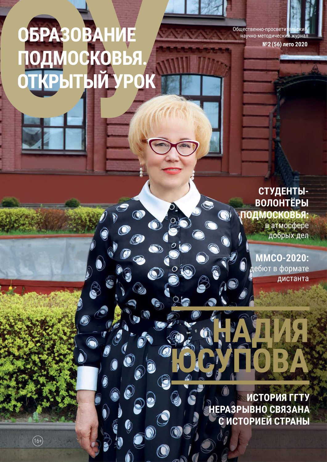 Обложка книги «Образование Подмосковья. Открытый урок №2 (56) 2020»