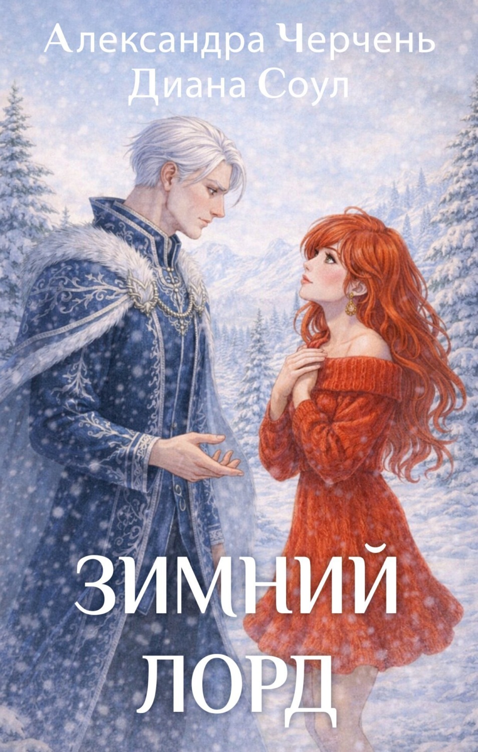 Обложка книги «Зимний лорд»