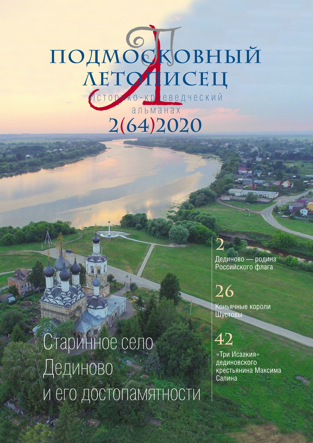 Обложка книги «Подмосковный летописец №2 (64) 2020»