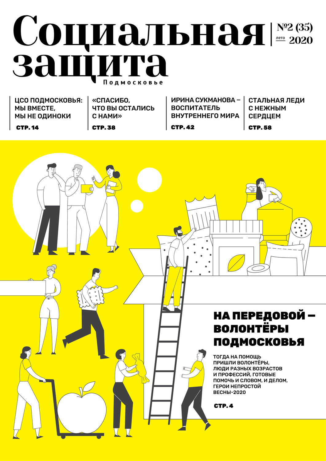 Обложка книги «Социальная защита. Подмосковье №2 (35) 2020»