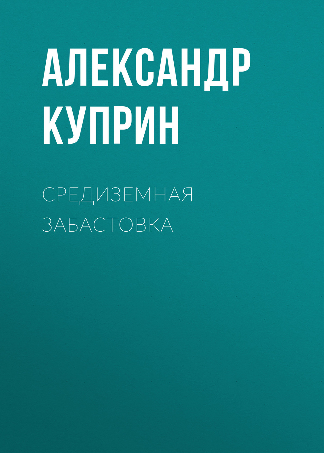 Обложка книги «Средиземная забастовка»