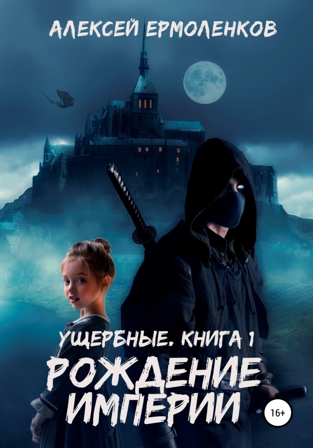 Обложка книги «Ущербные. Книга 1. Рождение империи»
