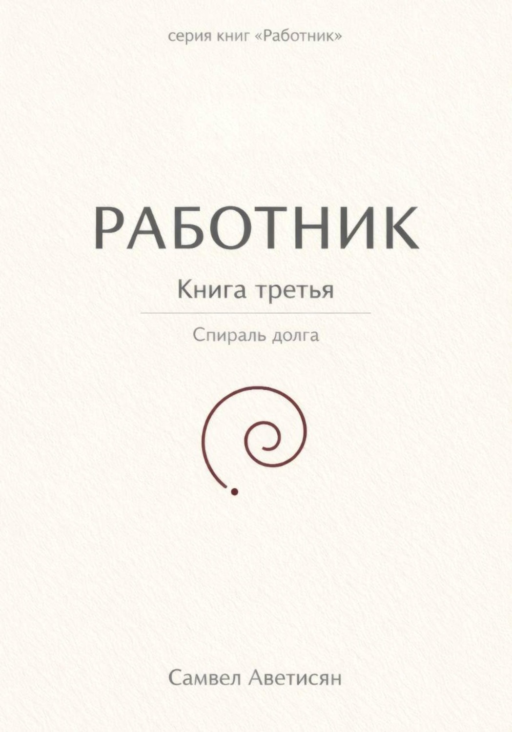 Обложка книги «Работник 3»