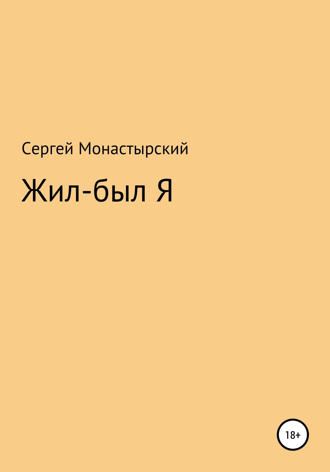 Обложка книги «Жил-был Я»