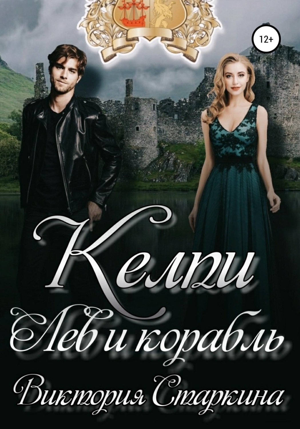 Обложка книги «Лев и корабль. Цикл "Келпи"»