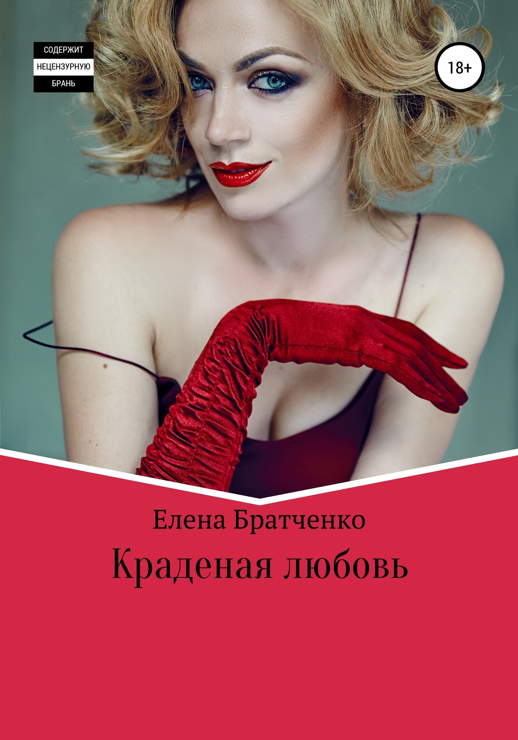 Обложка книги «Краденая любовь»