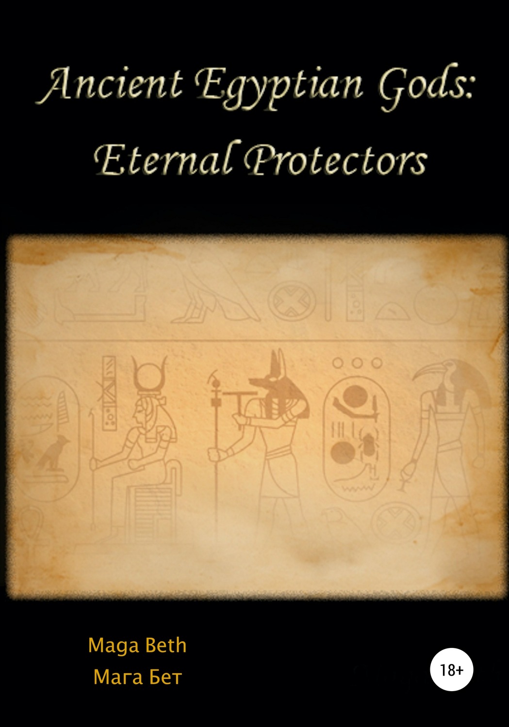 Обложка книги «Ancient Egyptian Gods: Eternal Protectors»