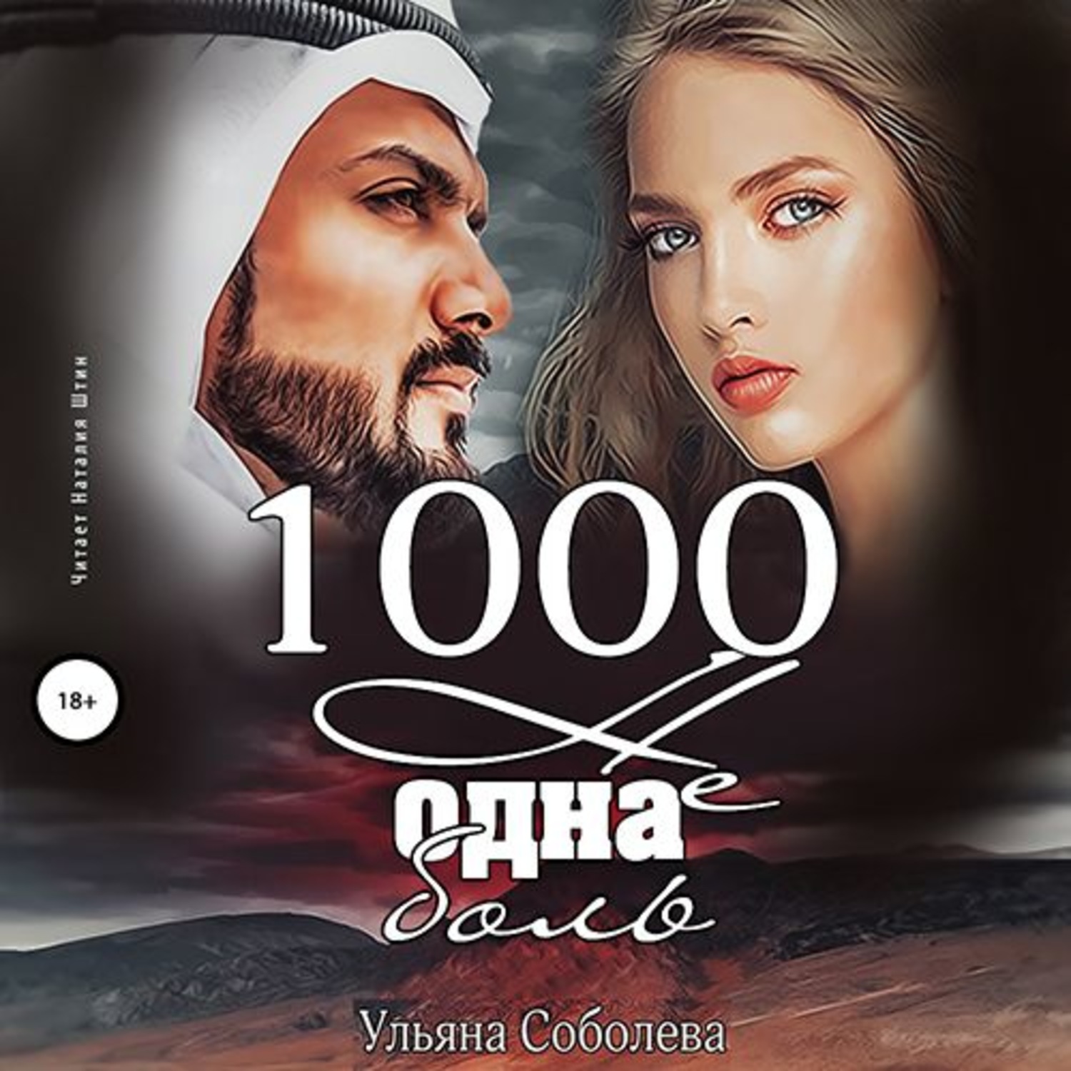 Обложка книги «1000 не одна боль»