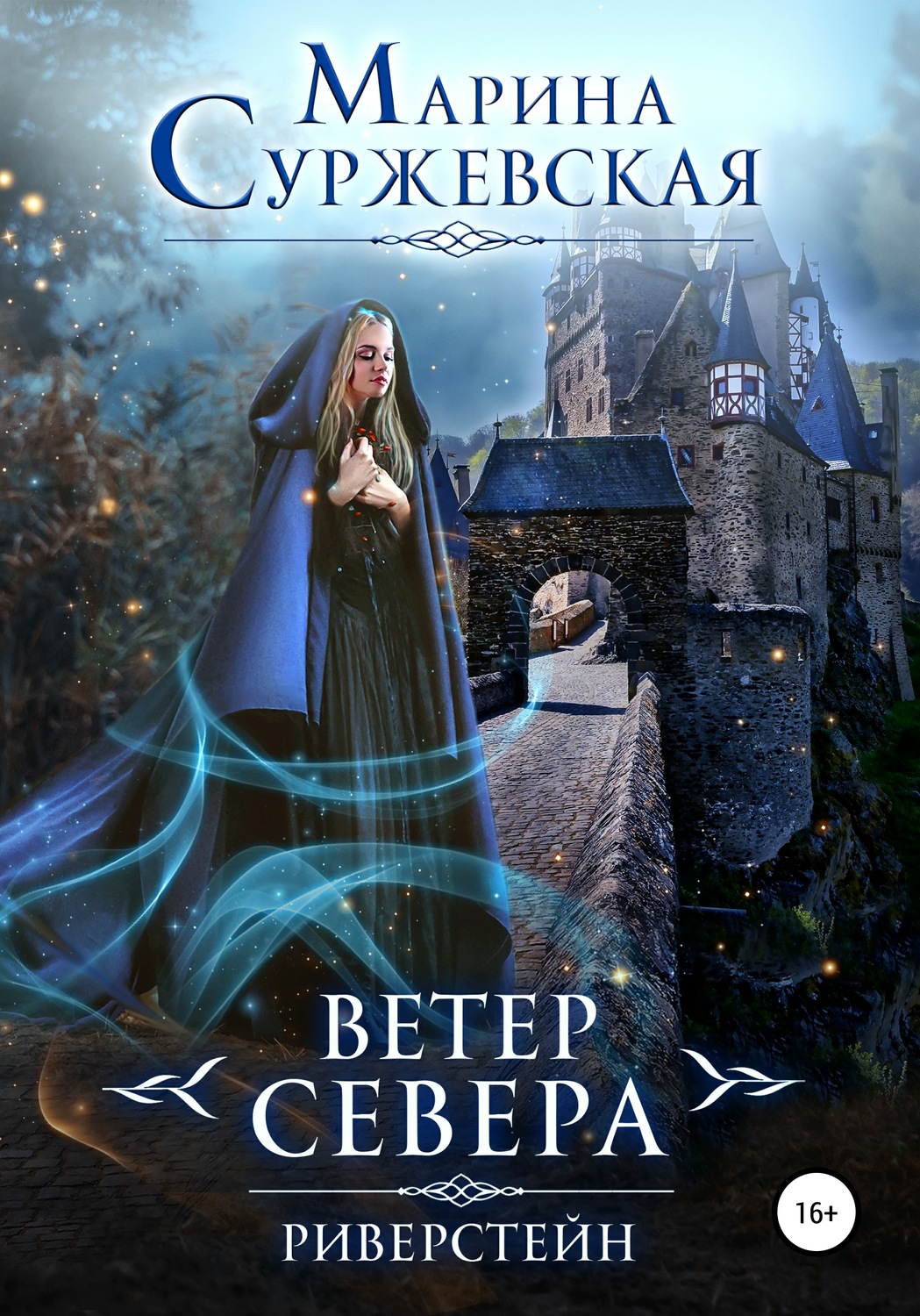 Обложка книги «Ветер Севера. Риверстейн»